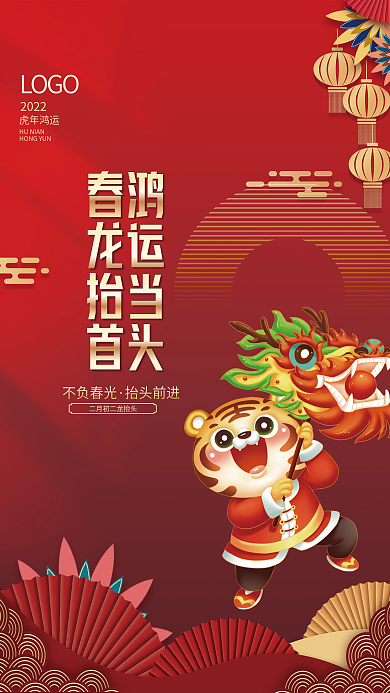 2022虎年红色大气喜庆二月二龙抬头海报