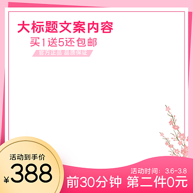 38女王节女生节女神节妇女节直通车主图