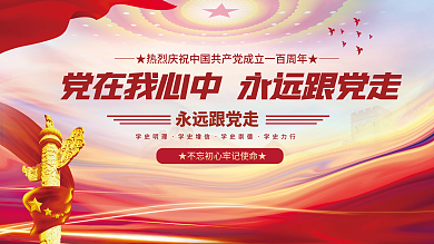 建党百年中国梦不忘初心党建展板海报背景