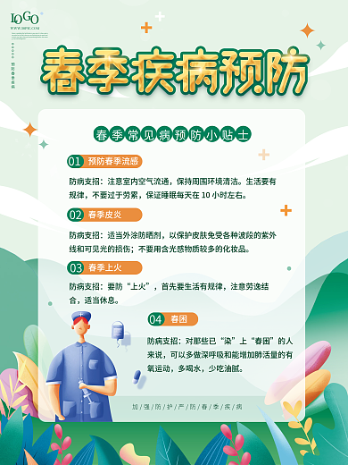绿色清新春季疾病预防宣传海报