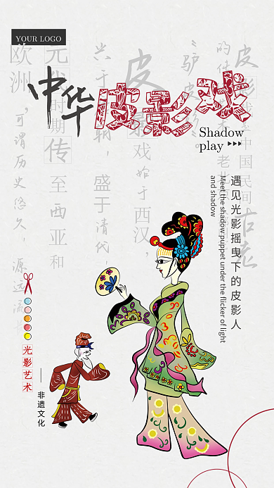 非遗文化中华皮影戏海报