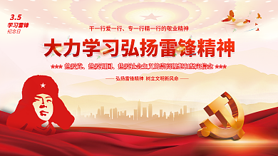 红色党建风35学习弘扬雷锋精神纪念日海报