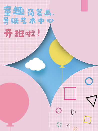童趣宣传海报绘画班开课啦卡通孟菲斯风格