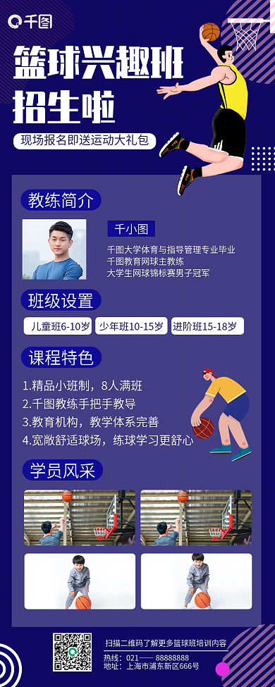 篮球体育类课程招生培训长图海报
