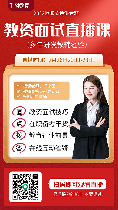 红色简约大气教资面试直播课海报