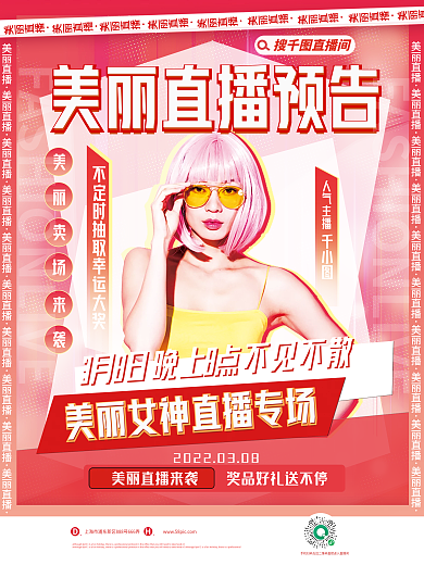 潮流38妇女节女神节活动直播促销卖货海报