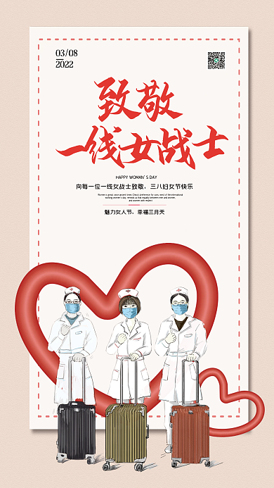 简约插画致敬一线女战士三八妇女节海报