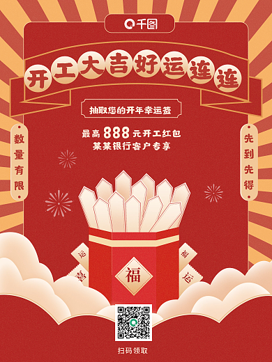 原创节后银行开工开门红幸运抽签营销海报