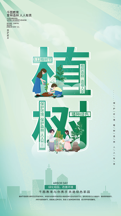 简约小清新3月12植树节节日宣传海报