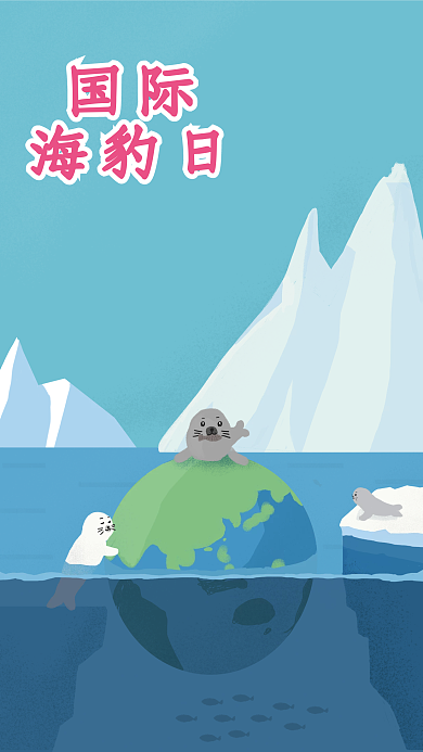 简约卡通蓝色海洋冰山国际海豹日公益海报