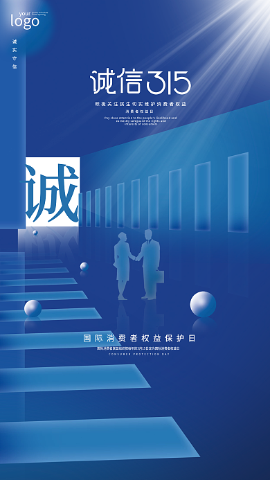 简约创意诚信315海报