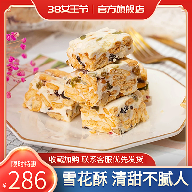 淘宝主图38女神节美食雪花酥糖促销直通车