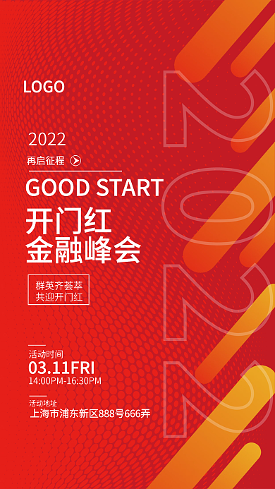 金融2022开门红金融峰会海报