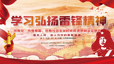 弘扬雷锋精神宣传展板