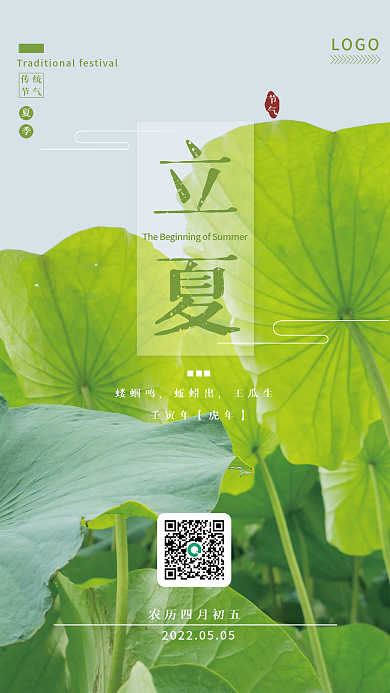 二十四节气立夏绿色小清新海报