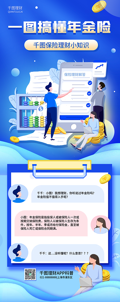 保险理财科普对话框长图金融扁平风手机海报
