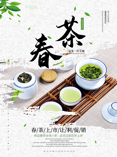 简约小清新春季春茶上市促销海报