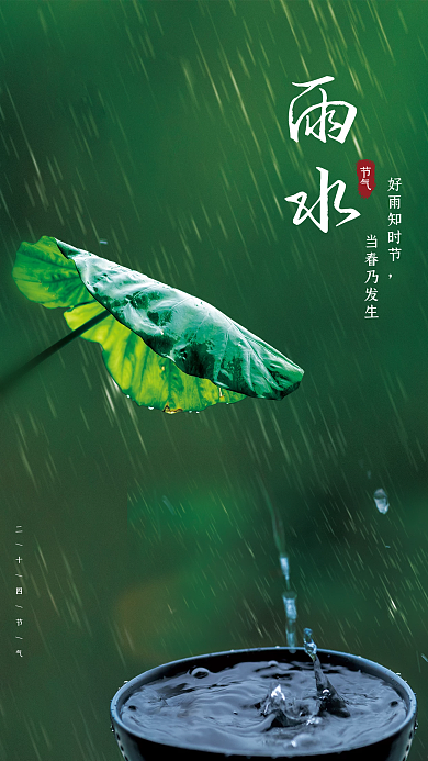 二十四节气雨水节气谷雨节气绿色宣传海报