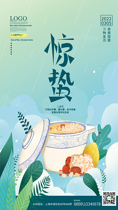 手绘风二十四节气惊蛰时节美食海报