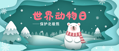 世界动物日绿色白色剪纸风公众号封面