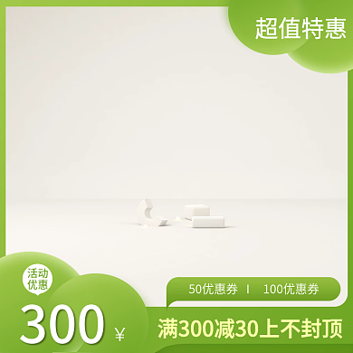 电商绿色清新自然直通车主图