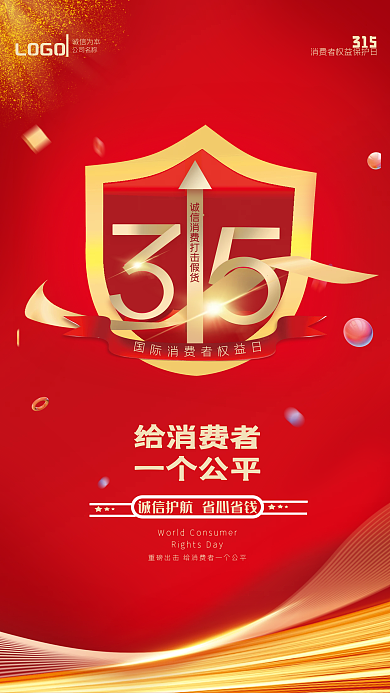 315315促销315活动诚信海报