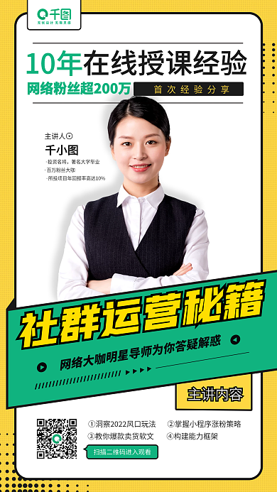 企业社群运营秘籍名师讲座活动手机海报