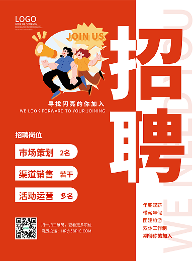 企业招聘公司招聘海报招工启事招人简约橙色