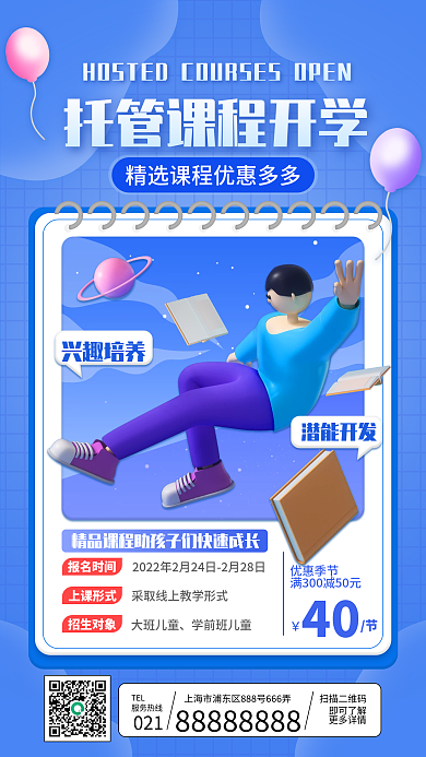 托管课程开学优惠海报