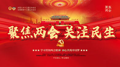 党建风聚焦全国两会全会党史新闻发布会展板