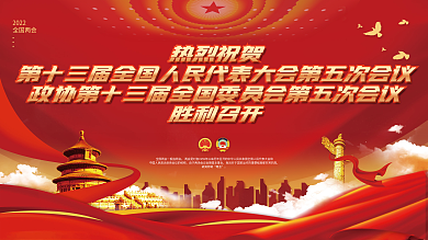 2022全国两会胜利召开展板