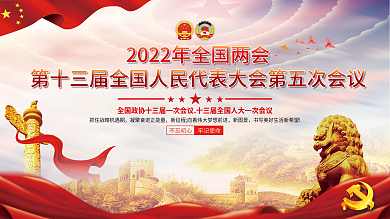 2022全国两会胜利召开展板4