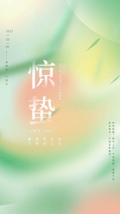 简约创意弥散渐变企业惊蛰节气海报