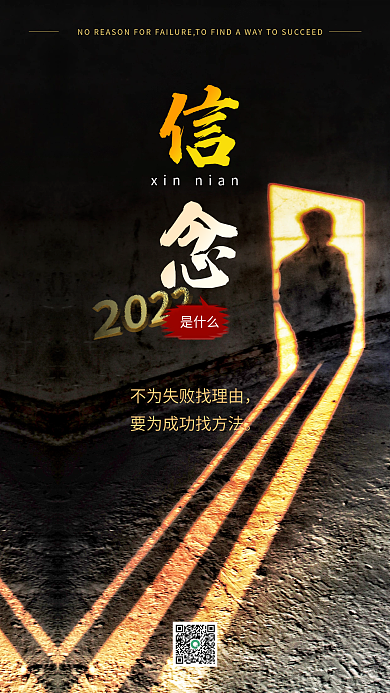 企业励志文化信念手机海报