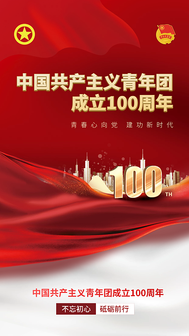 中国共青团成立100周年海报