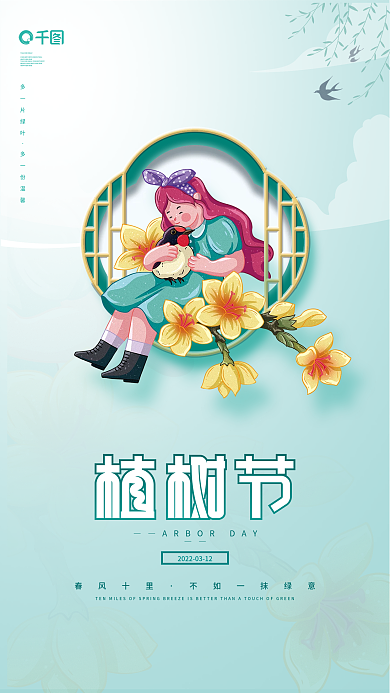 绿色创意312植树节春天春分节日宣传海报