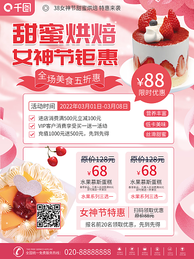 3.8女神节甜品促销海报
