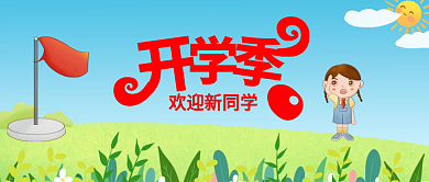 开学季红色绿色卡通公众号封面