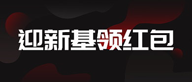 红黑色系公众号封面渐变元素图