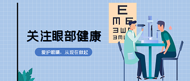 爱护眼睛预防近视关爱眼部健康公众号封面图