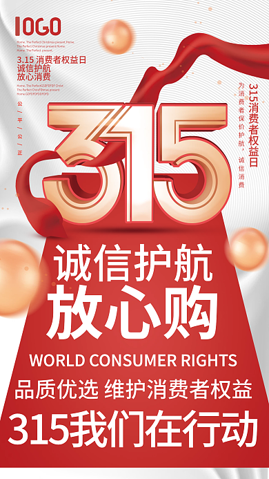 简约红色315消费者权益日诚信宣传海报