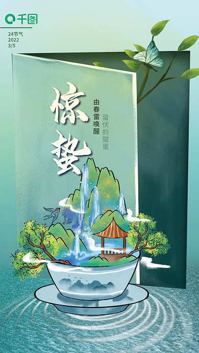 中式传统24节气手绘文艺中国风惊蛰海报