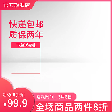 购物主图通用模板三八女王节直通