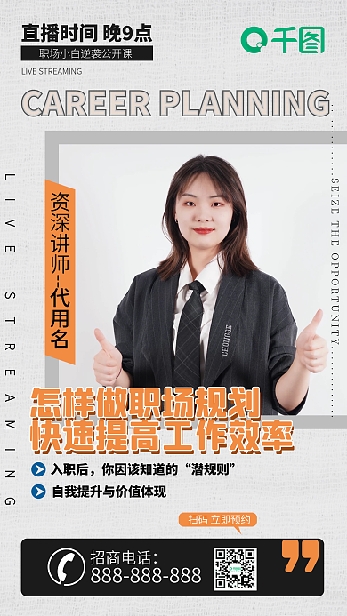 职场精英讲师培训直播手机海报