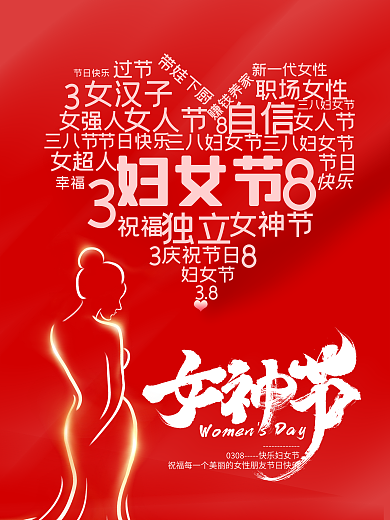 红色38女神节妇女节海报