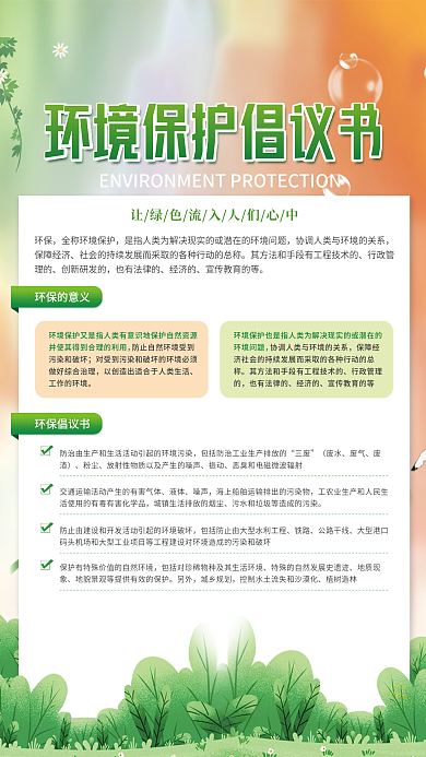 简约风保护环境倡议书宣传海报