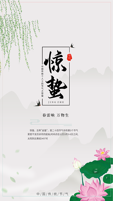 手绘简约二十四节气惊蛰海报