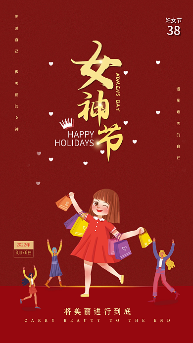 喜庆大气质感38女神节节日海报
