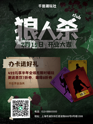 狼人杀密室游戏广告促销海报背景开业素材