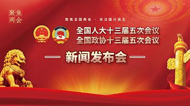 党建风聚焦全国两会全会党史新闻发布会展板